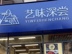 -艺味深尝(云锦路店)
