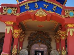 -中国马镇舞马世界主题乐园