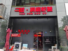 -二钳洞庭虾蟹·江湖菜(成都鹭岛店)