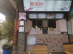 -翼果厨(总店)