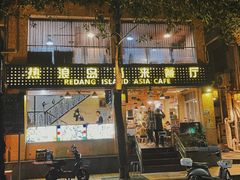 门面-热浪岛马来餐厅