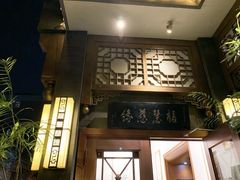 -福慧慈缘素食餐厅(王府井店)