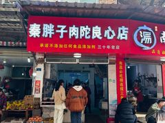 -秦胖子肉陀良心店