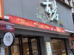 -古茗(金山大润发店)