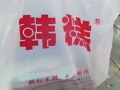 -南大门韩糕(后埭溪路店)
