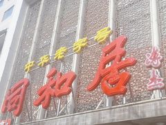 -同和居(月坛店)