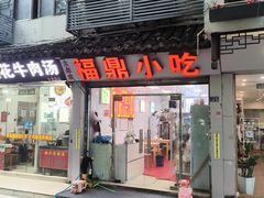 -大叔家福鼎小吃(十全街店)