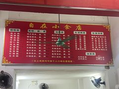 -自园小食店