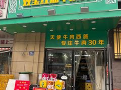 -清真双宝红油牛系列