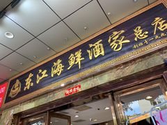 门面-东江海鲜酒家(客村店)