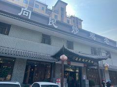 -向民炒鸡老店(金泰华府店)