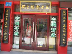 -龙老五汤店(站前西路店)