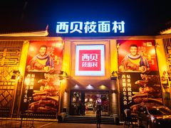 -西贝莜面村(香蜜湖店)