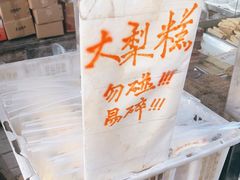 -戴记糖坊(西马路店)