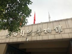 -陕西自然博物馆