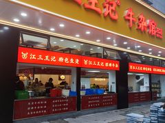 -江三王记牛杂馆(总店)