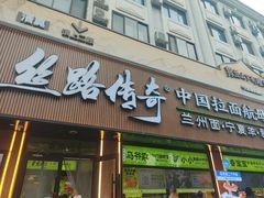 -丝路传奇·中国拉面航母店(北医三院店)