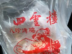 -四云楼烤鸡店(吉庆街店)