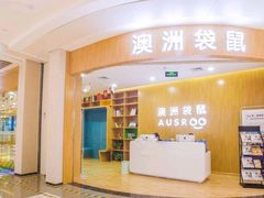 -澳洲袋鼠早教(金辉环球广场店)
