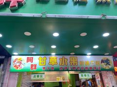 -阿群甘草水果