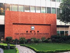 -香港大学