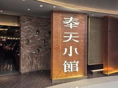 -奉天小馆·非遗东北菜(沈阳万象城店)
