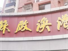 -苏启渔港(云南北路店)