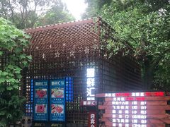 -二荆条·蜀鲜汇城市森林火锅