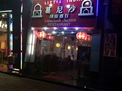 -葛尼沙印度餐厅 (镇明路店)