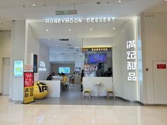 -满记甜品(苏州中心店)