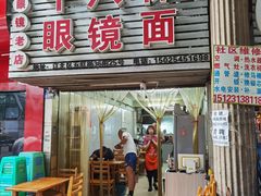 -十八梯眼镜面(五红路店)