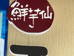 -鲜芋仙(苏州干将店)