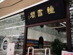 -钟书阁(群光广场店)
