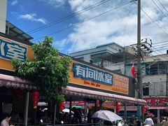 -有间冰室(侨港风情街店)