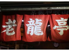 门面-老龙亭拉面店