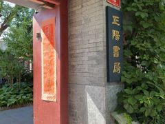 -正阳书局(西四南大街店)