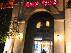 -青鹤谷(苏州店)