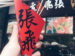 张飞卤煮(锦里店)-張飛牛肉(锦里店)