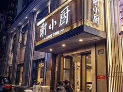 -谢小厨(沈家店)