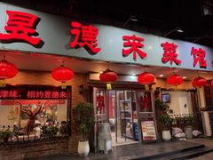 -昱德来·天津菜(河西店)