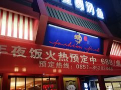 门面-新凯里酸汤鱼(飞山街店)