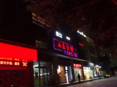 门面-山泉公馆酒家(广州东站店)