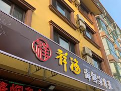 门面-聚德福海鲜家常菜(刘庄店)