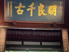 -成都武侯祠博物馆