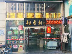 门面-北京稻香村(福安大街店)