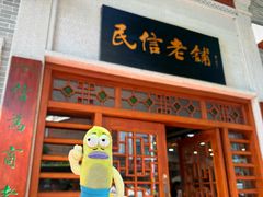-民信老铺(华盖路店)