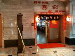 -真剑日本料理·铁板烧(贵州路店)