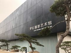 门面-罗红摄影艺术馆