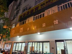 -老白酒农家菜馆