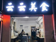 门面-云云美食